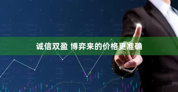 诚信双盈 博弈来的价格更准确