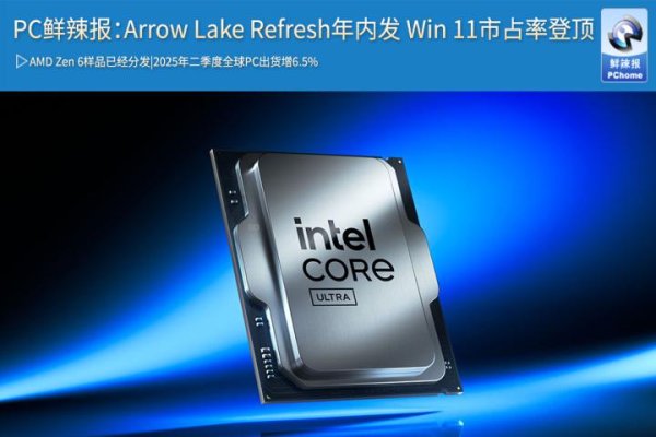 思考资本 PC鲜辣报：Arrow Lake Refresh年内发 Win 11市占率登顶