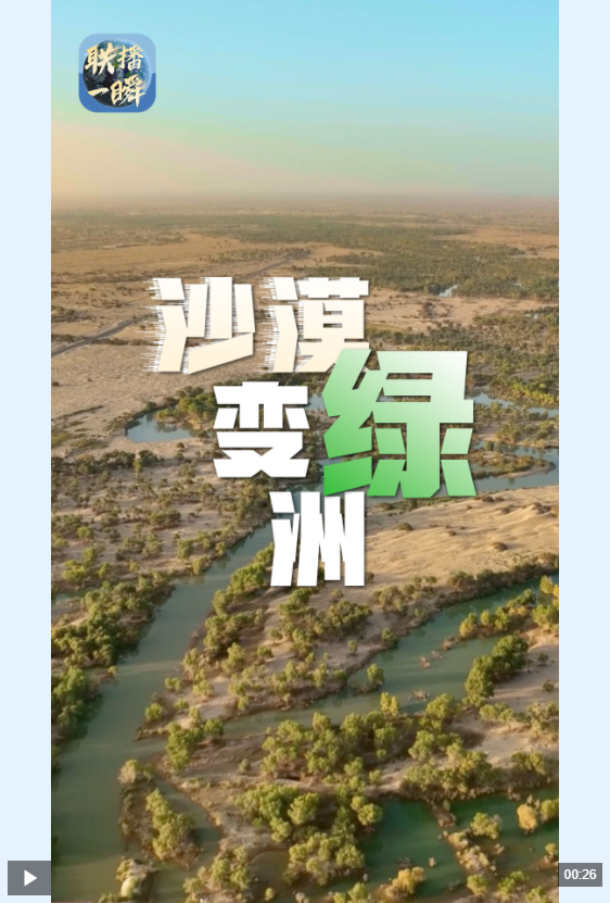 富深所 联播一瞬丨25年生态输水超102亿立方米 沙漠深处见绿洲_大皖新闻 | 安徽网