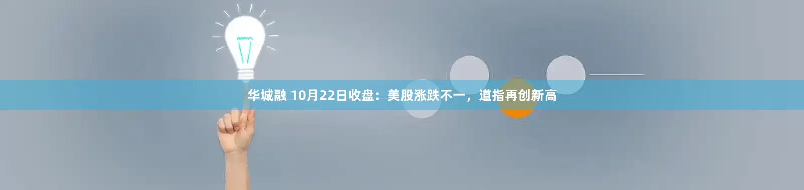 华城融 10月22日收盘：美股涨跌不一，道指再创新高